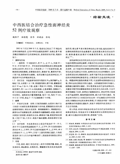 中西医结合治疗急性面神经炎52例疗效观察