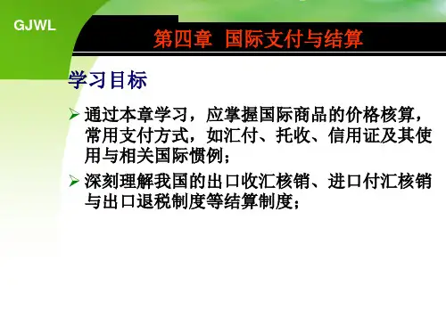 国际支付与结算资料
