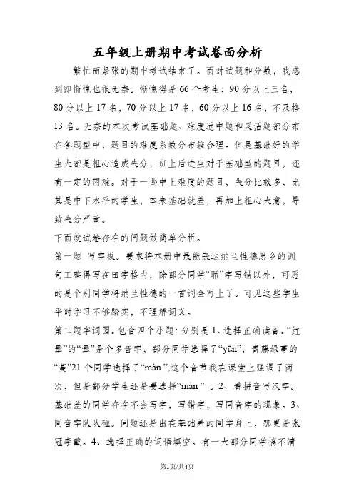 五年级语文上册期中考试卷面分析