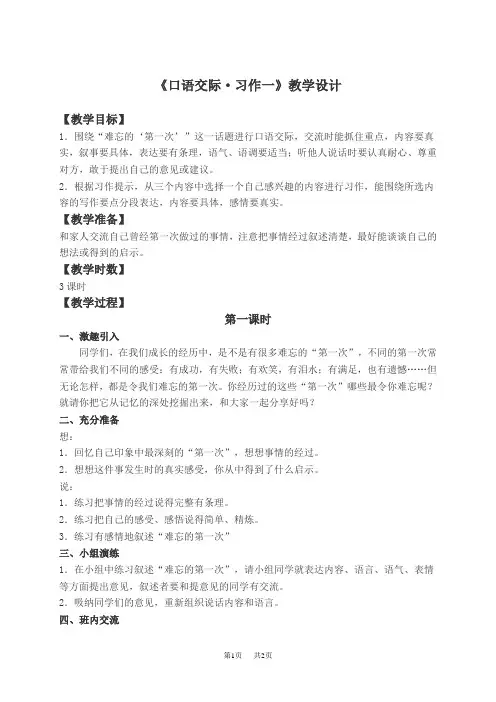  人教新课标六年级下册语文教案 口语交际·习作一教学设计