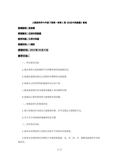 人教版科学六年级下册第一章第1课《生活中的能量》教案