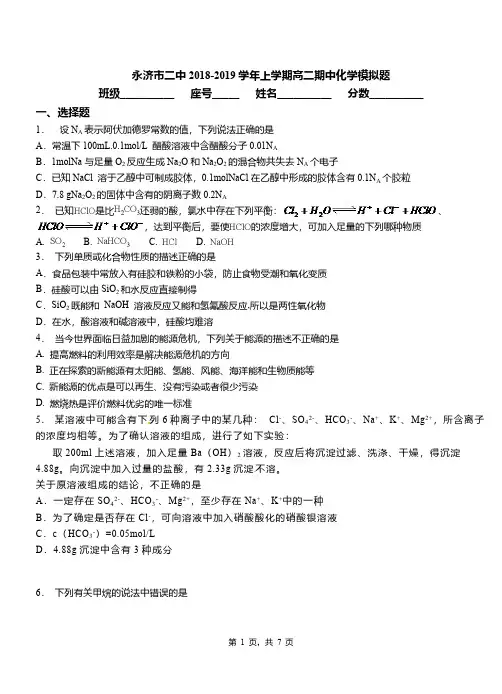 永济市二中2018-2019学年上学期高二期中化学模拟题
