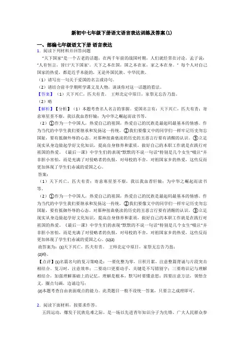 新初中七年级下册语文语言表达训练及答案(1)