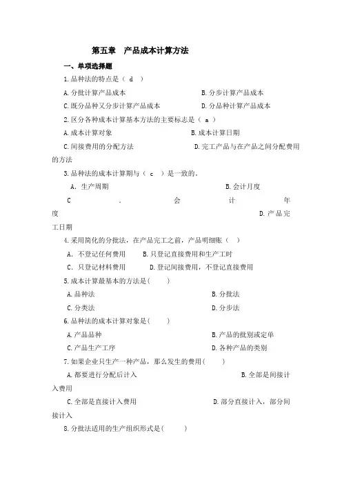 第五章 成本计算方法