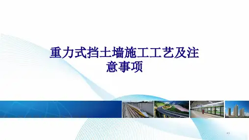 重力式挡土墙施工工艺及注意事项
