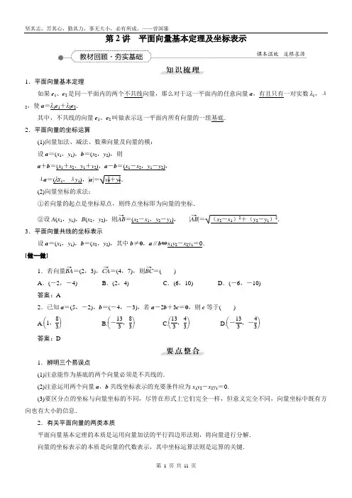 2021届新课标数学一轮复习讲义_第四章_第2讲_平面向量基本定理及坐标表示