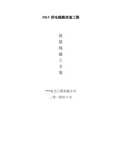 35kV供电线路改造工程放紧线施工方案