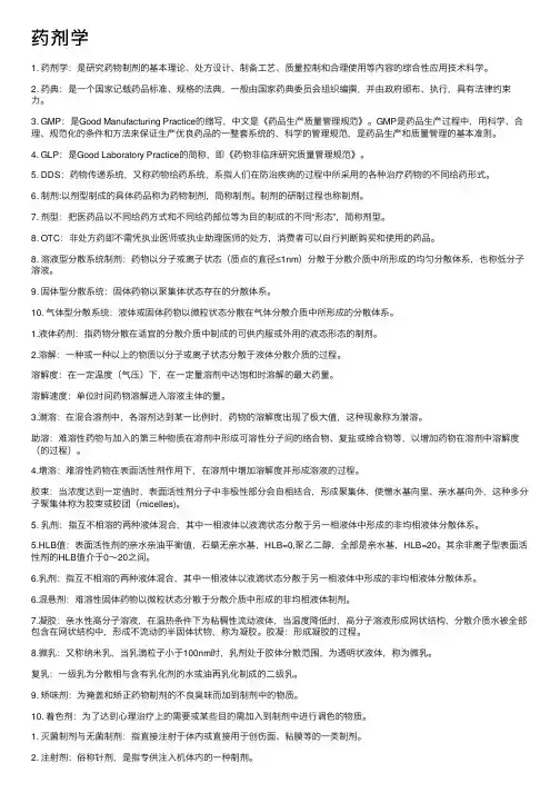 药剂学——精选推荐