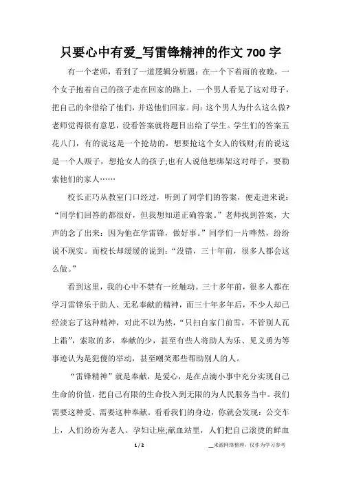 只要心中有爱_写雷锋精神的作文700字