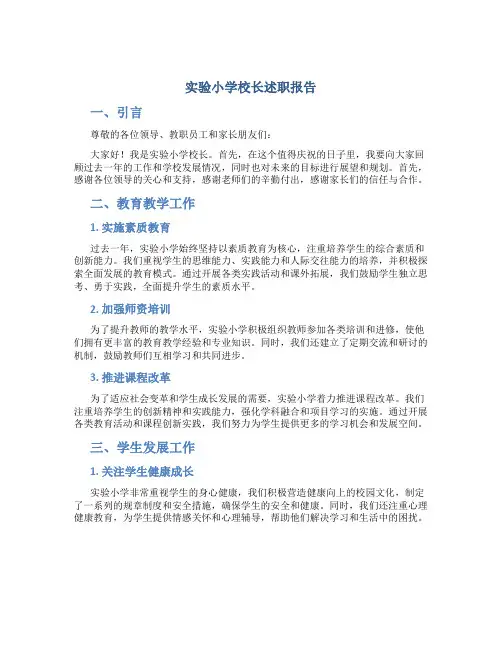实验小学校长述职报告