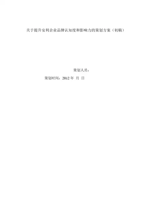 关于提升安利企业品牌认知度和影响力的策划方案(初稿)