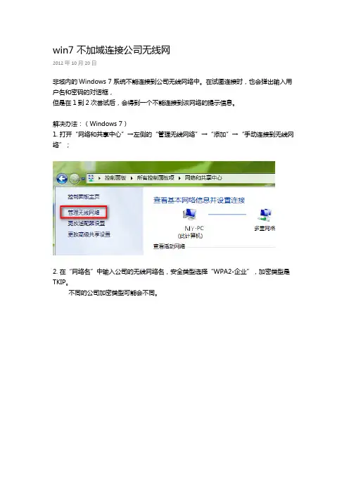 win7 不加域连接公司无线网
