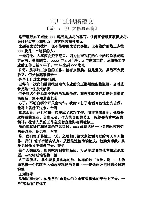 电厂通讯稿范文