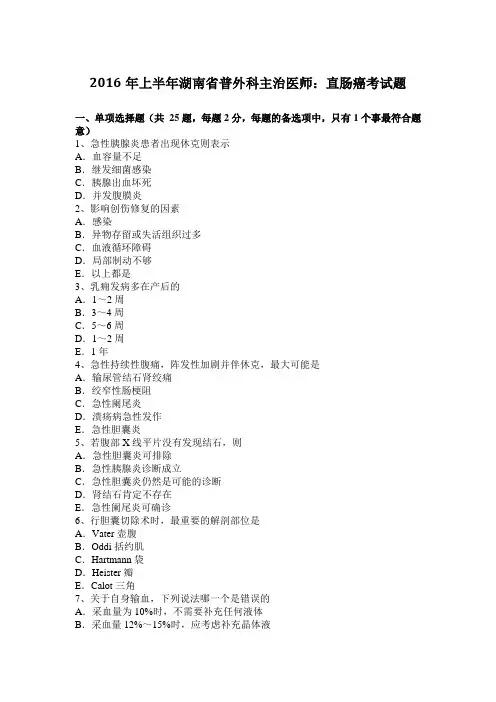 2016年上半年湖南省普外科主治医师：直肠癌考试题