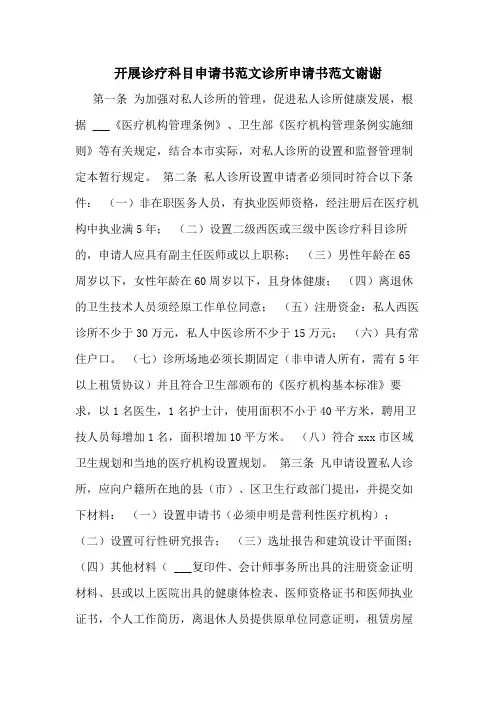 开展诊疗科目申请书范文诊所申请书范文谢谢