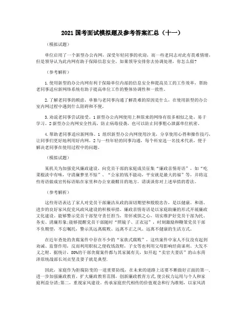 2021国考面试模拟题及参考答案汇总(十一)