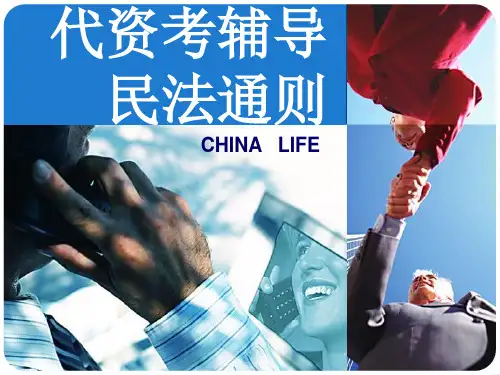 代资考辅导--民法通则