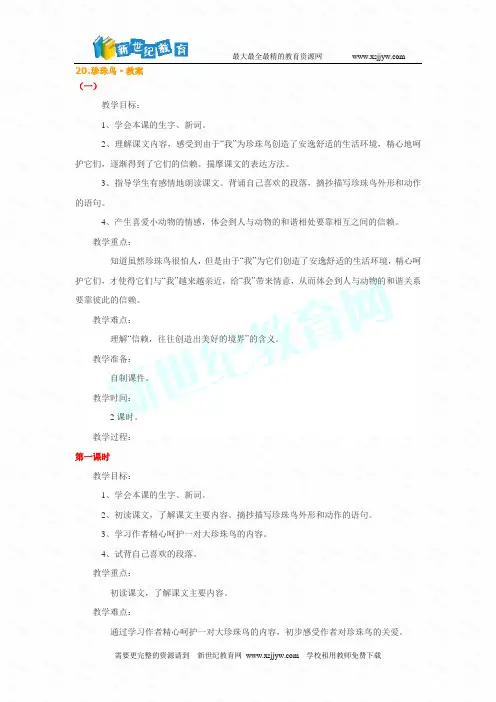 苏教版小学语文四年级上《珍珠鸟》教案