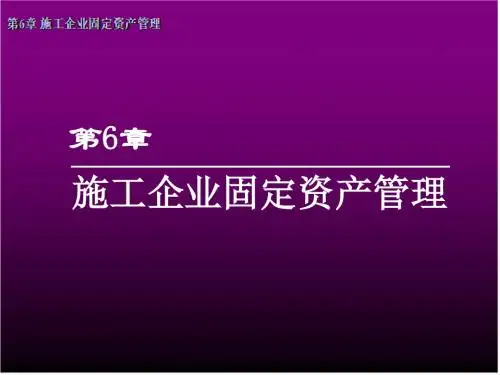 施工企业财务管理(第六章).