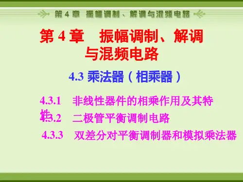 振幅调制解调与混频电路乘法器