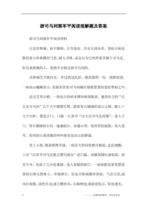 游司马祠郭军平阅读理解题及答案