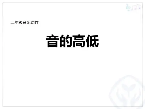音乐课件音的高低