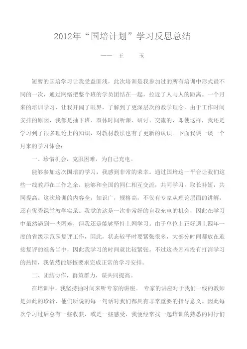 2012年“国培计划”学习反思总结