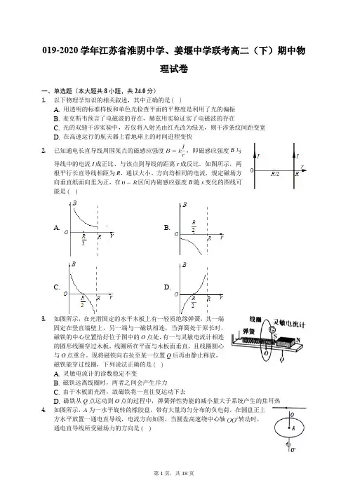 2019-2020学年江苏省淮阴中学、姜堰中学联考高二(下)期中物理试卷(含答案解析)