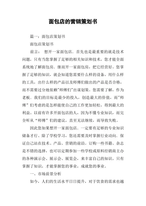面包店的营销策划书