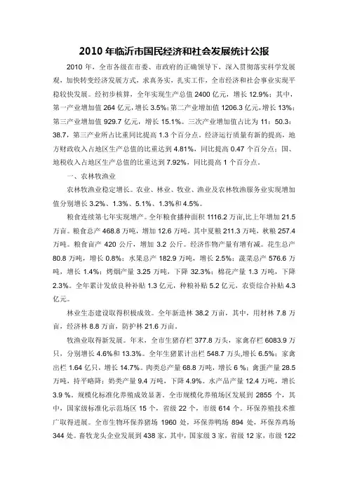 2010年临沂市国民经济和社会发展统计公报