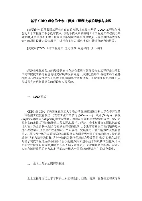 基于CDIO理念的土木工程施工课程改革的探索与实践