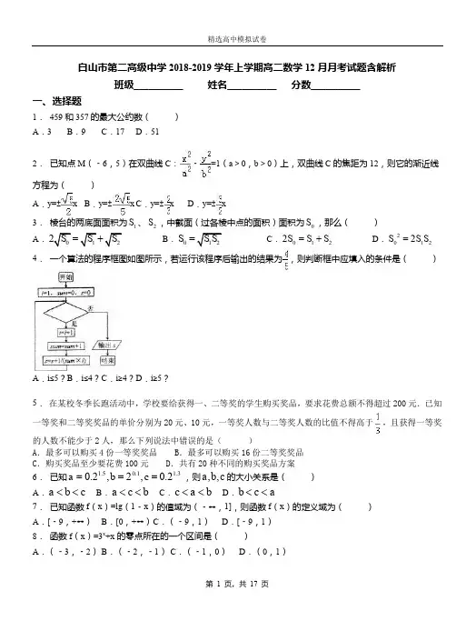 白山市第二高级中学2018-2019学年上学期高二数学12月月考试题含解析