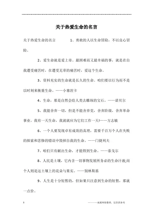 关于热爱生命的名言