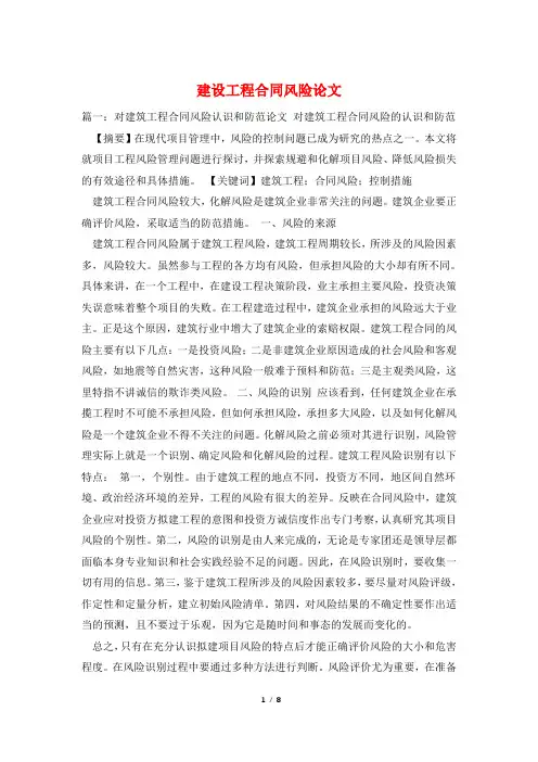 建设工程合同风险论文