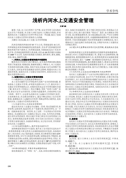 浅析内河水上交通安全管理