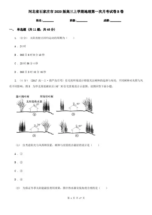 河北省石家庄市2020版高三上学期地理第一次月考试卷B卷