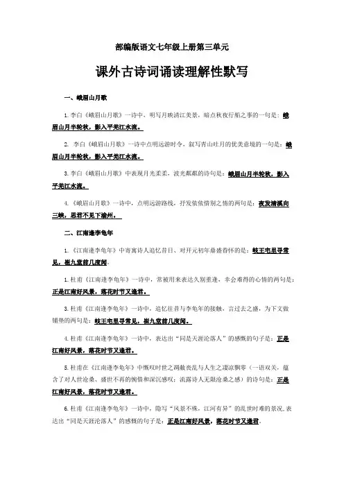 部编版语文七年级上册第三单元课外古诗词诵读理解性默写