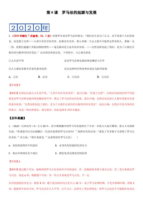 第6课 罗马法的起源与发展【解析】
