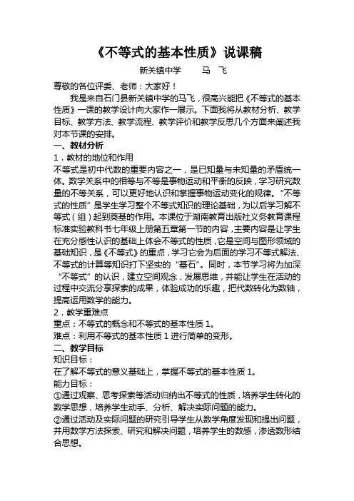 《不等式的基本性质》说课稿