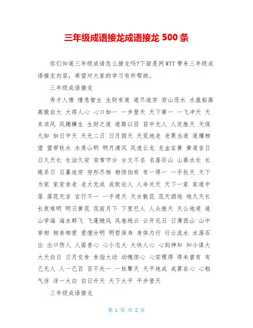 三年级成语接龙成语接龙500条