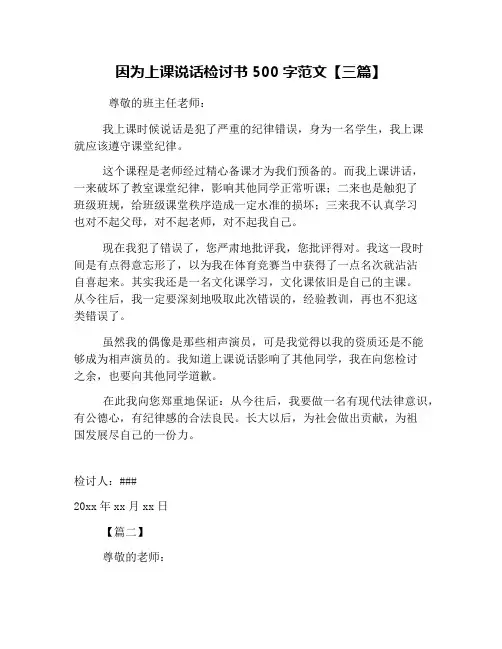 因为上课说话检讨书500字范文【三篇】
