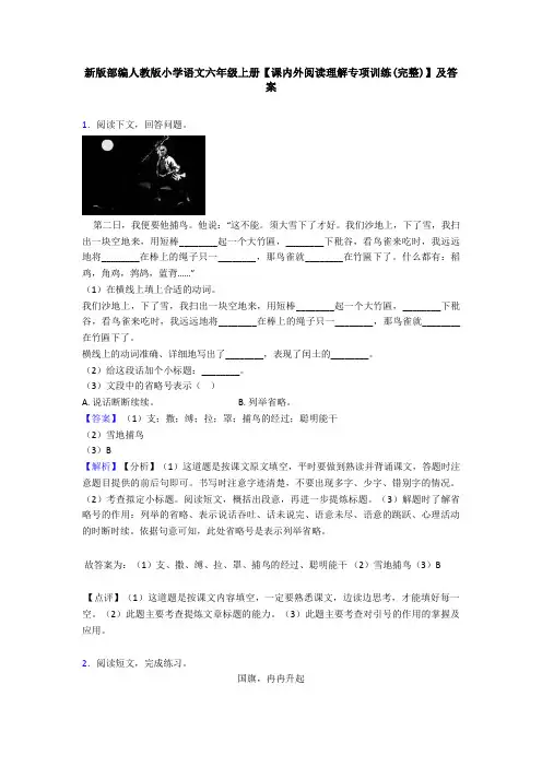 新版部编人教版小学语文六年级上册【课内外阅读理解专项训练(完整)】及答案
