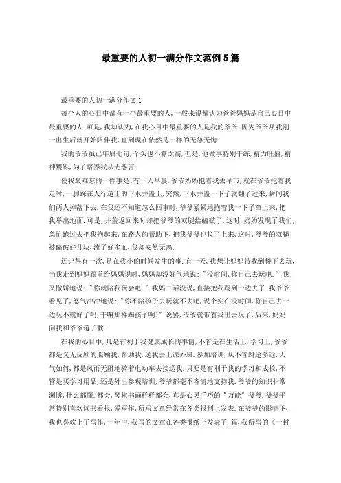最重要的人初一满分作文范例5篇