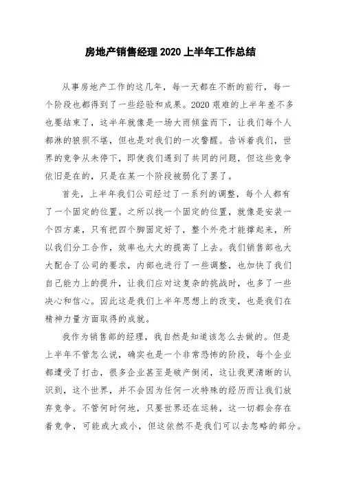 房地产销售经理2020上半年工作总结