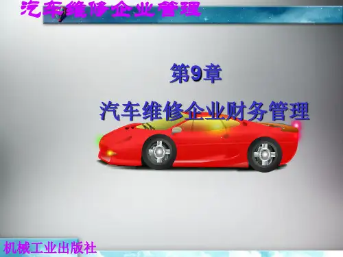 汽车维修企业财务管理
