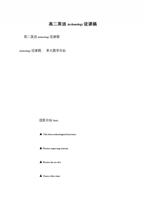 高二英语Archaeology说课稿