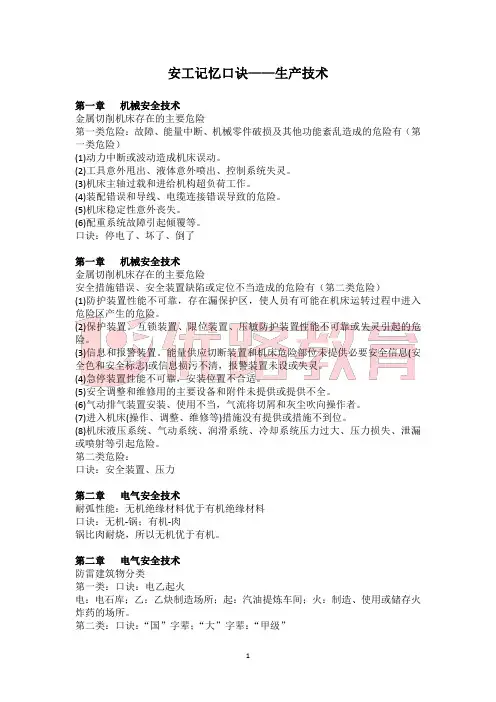 注安记忆口诀——生产技术