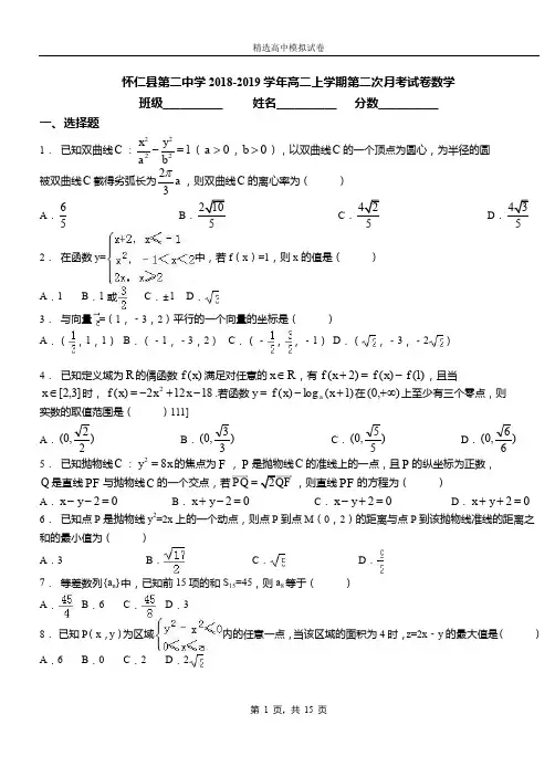 怀仁县第二中学2018-2019学年高二上学期第二次月考试卷数学(1)