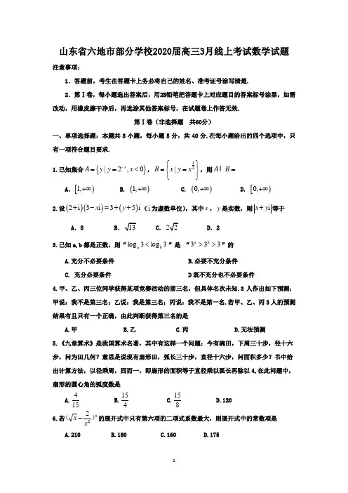 山东省六地市部分学校2020届高三3月线上考试数学试题