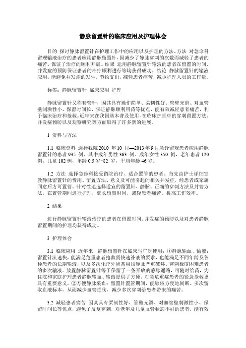 静脉留置针的临床应用及护理体会